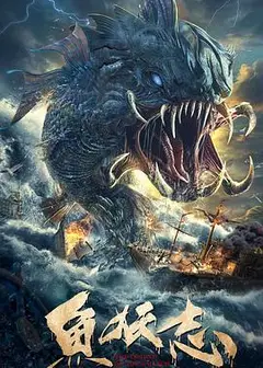 鱼妖志