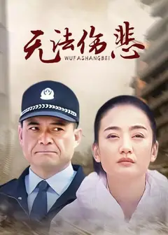 金三角之无法伤悲
