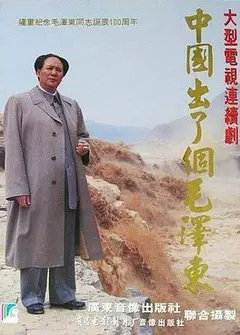 中国出了个毛泽东