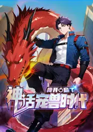 我开启了神话宠兽时代