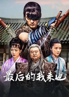 最后的我来也