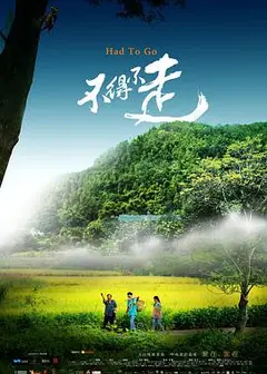 不得不走