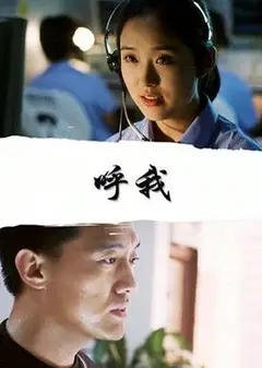 呼我