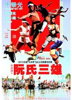 阮氏三雄