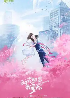 时光教会我爱你第二季