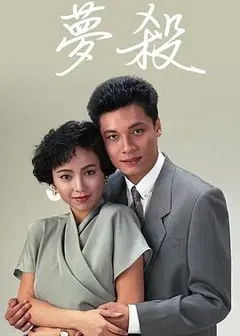 梦杀粤语