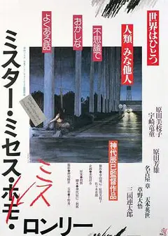 寂寞先生女士小姐ミスター・ミセス・ミス・ロンリー