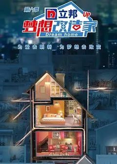 梦想改造家 第六季