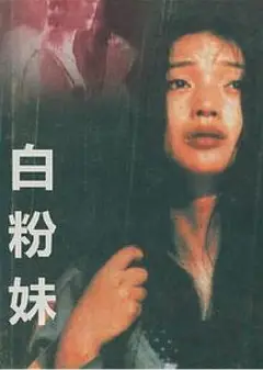 白粉妹