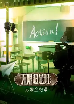 无限全纪录第二季