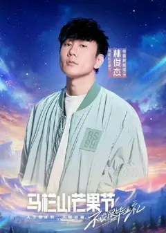 马栏山芒果节·毕业晚会