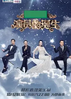 演员的诞生