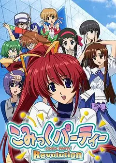 漫画同人会 革命