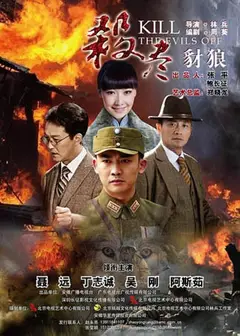 杀尽豺狼