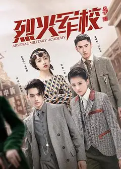 烈火军校