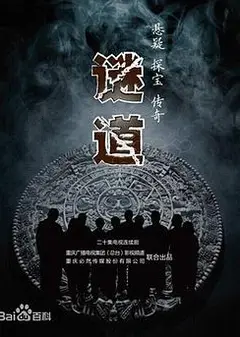 谜道