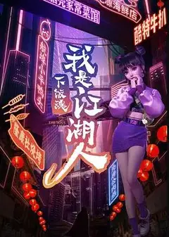 下饭江湖第一季