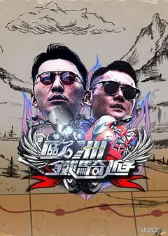 欧洲铁骑游粤语