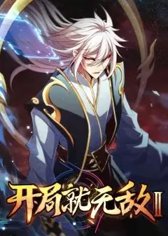 开局就无敌动态漫画第二季