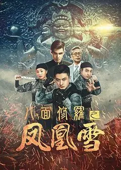八面修罗之凤凰雪