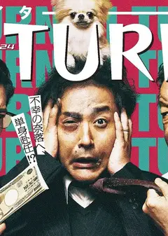 人生I字路