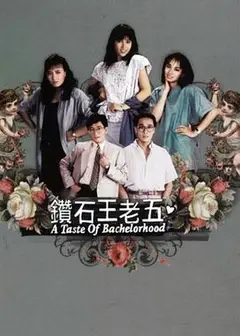 钻石王老五粤语