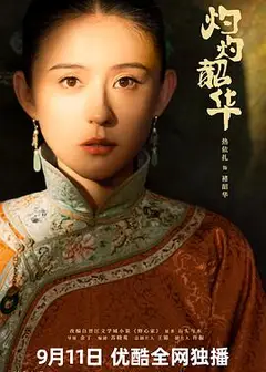 灼灼韶华
