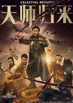 天师归来