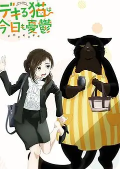 能干的猫今天也忧郁