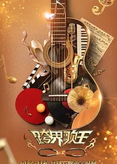 跨界歌王 第五季