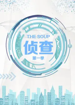 The Soup 侦查 第一季