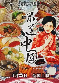 味道中国