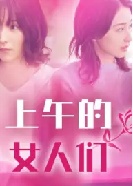 上午的女人们