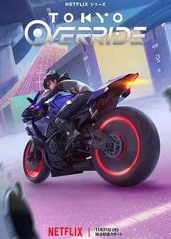 东京暗递