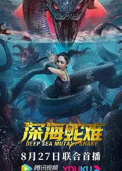 深海蛇难