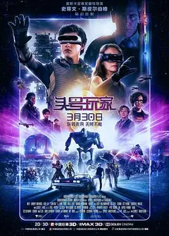 头号玩家