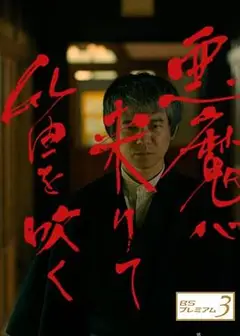 恶魔吹着笛子来