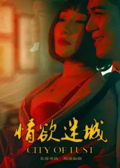 情欲迷城