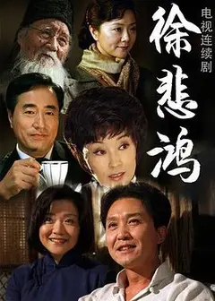 徐悲鸿