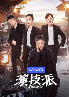 演技派第一季