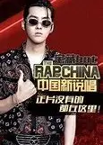 新说唱官方bot