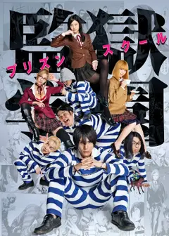 监狱学园 真人版