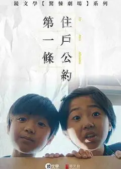住户公约第一条