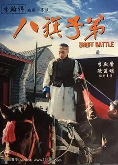 八旗子弟