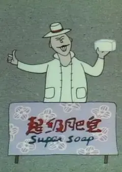 超级肥皂