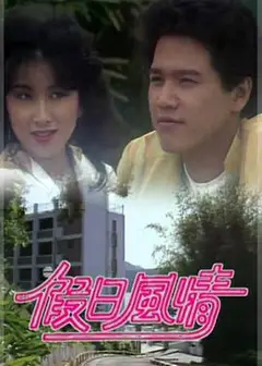假日风情粤语