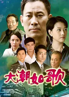 大潮如歌