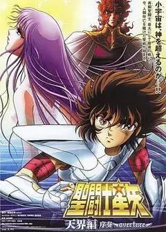 圣斗士星矢: 天界篇序奏
