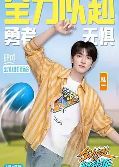 全力以赴的行动派第三季