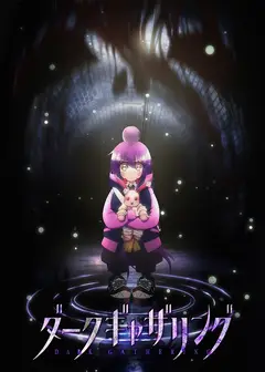 黑暗集会